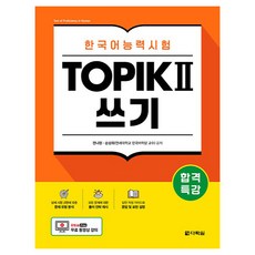 Darakwon 合格特講 韓語能力測驗 TOPIK 2 寫作, 不適用