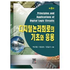 數位邏輯電路的基礎與應用, 朴君鐘, 鄭成順, 鄭吉洙, 卜頭出版社