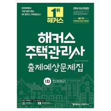 HackersHouse 2024 住宅管理師 第一次 預想試題集 ： 會計學原理 修訂版, 裴貞蘭, 駭客