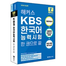 2024 駭客 KBS韓國語能力測驗 一本通, 駭客證照