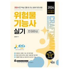 2024 따다 위험물기능사 실기 한권완성, 예문에듀