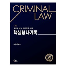 專為律師考試高分的核心刑事紀錄 第10版, 筆筒圖書