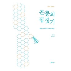 昆蟲的築巢：令人驚奇又美麗的昆蟲建築術, 鄭富喜, 보리