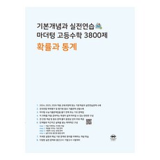 기본개념과 실전연습 마더텅 3800제, 수학(확률과 통계), 고2 + 고3