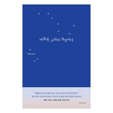 마침내 교회가 희망이다, 복있는사람, 박영호