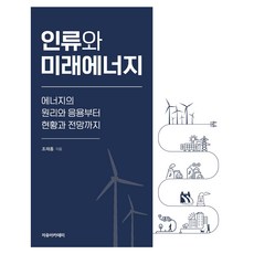 人類與未來能源： 從能源的原理與應用到現況與展望, 曹在興, 自由學院