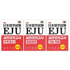 EJU 實戰模擬考試套組 全3冊, 無, 時願網校.com