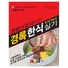 한방에 합격하는 한식 조리기능사 실기, 경록