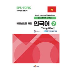 jinhan m&b 給越南人的韓語, 第2冊