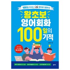 零基礎英語會話100天的奇蹟 修訂版, 不適用, NEXUS(單)