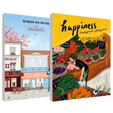 著色世界咖啡館之旅 + Drawing Prairie 快樂著色書 全2冊套組, 蘿西娜, Drawing Prairie, 多多閱讀