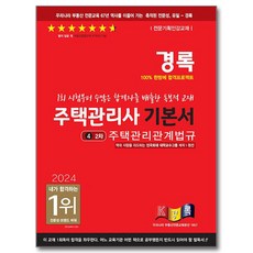 kyungrok 2024 住宅管理師 第2次 基本書 住宅管理相關法規
