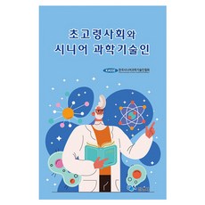 초고령사회와 시니어 과학기술인, 민영사, 한국시니어과학기술인협회