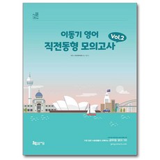 Jigeum 2024 李東基英語 考前衝刺模擬考試 Vol.2