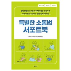 MAEUMCHAEKBANG 特別的溝通法支援書, 高橋三河