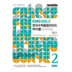 ssisilgwanalsil KMO BIBLE 韓國數學奧林匹克聖經 高級版 2 ： 代數 (函數及不等式), 準高一, 數學