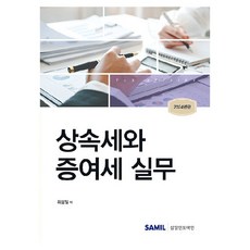 韓國 SAMIL 2024 繼承稅與贈與稅實務, 崔成一