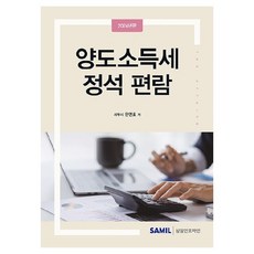 2024 양도소득세 정석 편람, 삼일인포마인, 한연호