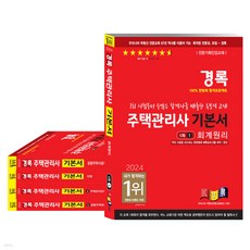 kyungrok 2024 住宅管理師基本書 1