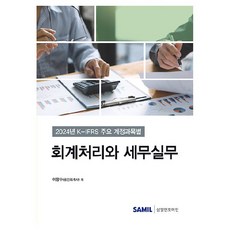 2024 K-IFRS 主要會計科目別會計處理與稅務實務, 三一訊息, 李項洙