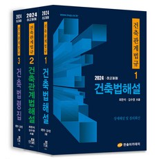 HANSOL ACADEMY 2024 建築相關法規套裝 全3冊
