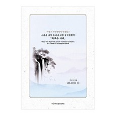 수룡음 계락 주제에 의한 국악관현악 폭포수 아래, 부산대학교출판문화원, 이정호