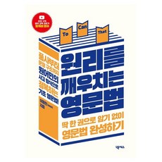 원리를 깨우치는 영문법, 넥서스, 단품