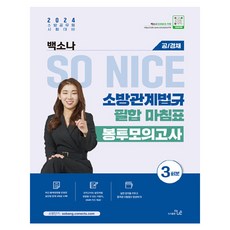 2024 SO NICE 消防相關法規 筆試合格句點 信封模擬考試 公開/經歷招募, 更優