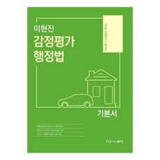 李賢鎮 鑑定評估 行政法 基礎教材, 好書