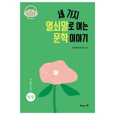 用三個關鍵詞開啟的文學故事 1： 成長, Haenaem Edu