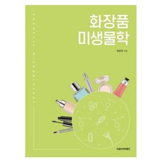 化妝品微生物學, 金寶羅, 自由學園