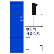 헌법의 이름으로:헌법의 역사 현실 논리를 찾아서, 사계절, 양건