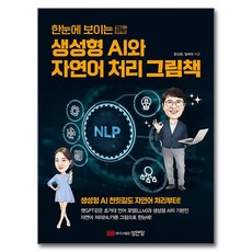 圖解生成式AI與自然語言處理, 韓善官, 林世伊