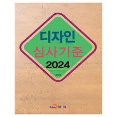 設計審查標準(2024), 專利廳, 真韓M&B