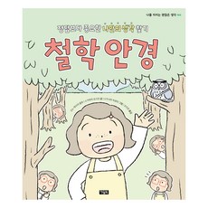 철학 안경, 아울북