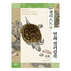 Leptist 民畫著色本 烏龜, 朴英故事