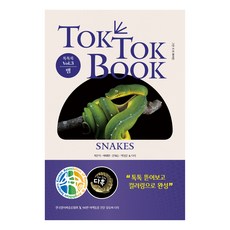 TOK TOK BOOK Vol.3 뱀 아트 & 컬러링북, 피와이메이트, 차문석, 이태원, 문대승, 박성준 & 다흑