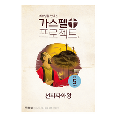 예수님을 만나는가스펠 프로젝트 구약 5: 선지자와 왕(고학년), 두란노서원, LifeWay Kids