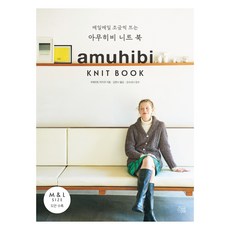 每天織一點點的Amuhibi針織書, 就是這本書, 梅本美紀子