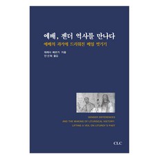 예배 젠더 역사를 만나다:예배의 과거에 드리워진 베일 벗기기, CLC(기독교문서선교회), 테레사 베르거