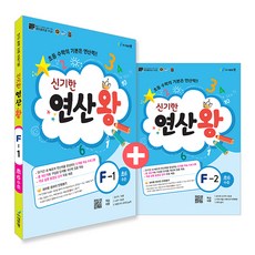 신기한 연산왕 F단계 1~2권 세트, 수학, 초등 6학년