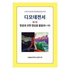 SolomonBibleCrainingCenter 提摩太前書 1 ： 持守信心和善良的良心(1-3章), 首爾所羅門學校聖經研修院