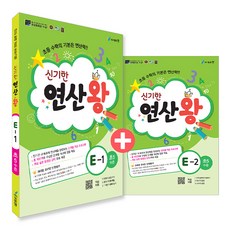 신기한 연산왕 E단계 1~2권 세트, 수학, 초등 5학년