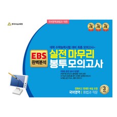 실전 마무리 봉투 모의고사 국어영역 화법과 작문 3회분 EBS 완벽분석 대학 수학능력시험 대비 최종 모의고사, 국어, 고등 3학년