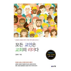 모든 교인은 교회의 리더다:건강한 교회를 세우기 위한 제직 양육 교과서, 브니엘, 김원태