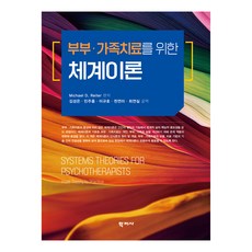 夫妻與家族治療的系統理論, 學知社, Michael D. Reiter