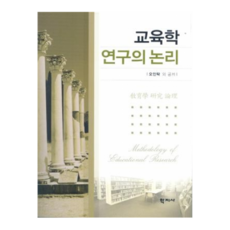 교육학 연구의 논리, 학지사, 오인탁