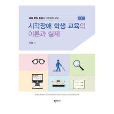 Hakjisa 視覺障礙學生教育的理論與實踐 第2版, 李泰勳