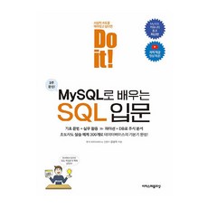 Do it! MySQL로 배우는 SQL 입문, 이지스퍼블리싱, 강성욱