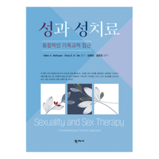 성과 성치료, Mark A. Yarhouse, Erica S. N. Tan, 학지사